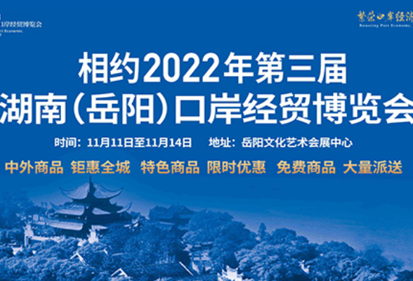 第三届湖南（岳阳）口岸经贸博览会将于11月10日开始