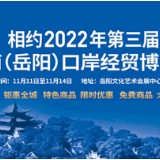 第三届湖南（岳阳）口岸经贸博览会将于11月10日开始