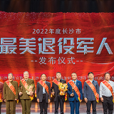 2022年度长沙“最美退役军人”发布