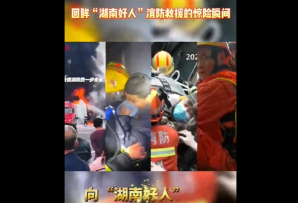 视频 | 11·9全国消防日：回眸“湖南好人”消防救援的惊险瞬间