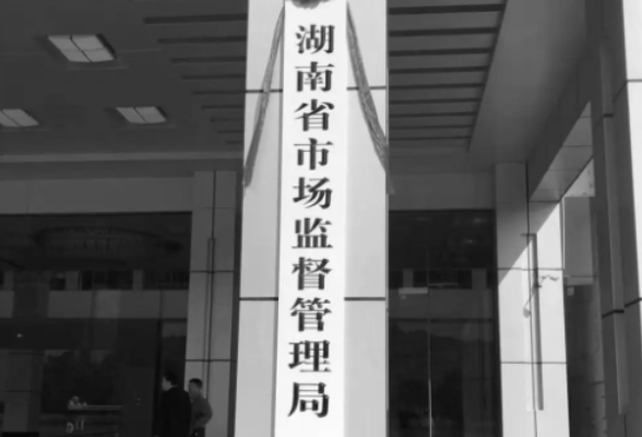 省市场监管局：聚焦党的二十大精神 服务湖南经济社会高质量发展