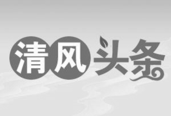 清风头条丨国网长沙供电公司：翰墨颂廉洁 丹青传正气