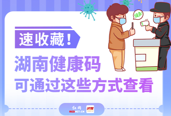 科普动起来丨湖南健康码可通过六种方式查看 一图在手走到哪里都不愁