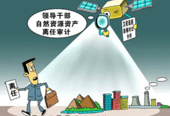 湖南对9名县区委书记开展自然资源资产离任（任中）审计