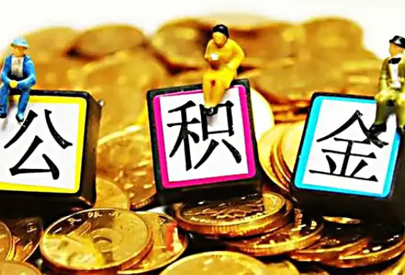 长沙困难企业可申请缓缴公积金