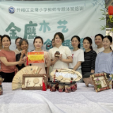 开福区金鹰小学开展劳动教育教师专题体验培训