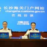 星沙海关:主动融入“强省会”战略 全力助推长沙外贸高质量发展