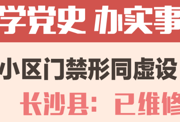 一周为民办事丨小区门禁形同虚设 长沙县：已维修