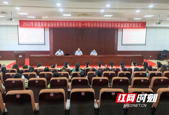 湖南省中职学校公共英语课程教学改革培训班开班