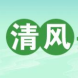 清风头条丨勇毅笃行 书写清廉湘西新答卷