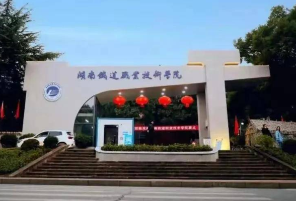湖南铁道职院网上政务公开政务服务工作获湖南省教育厅表彰