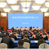 湖南省科技创新奖励大会在长沙召开