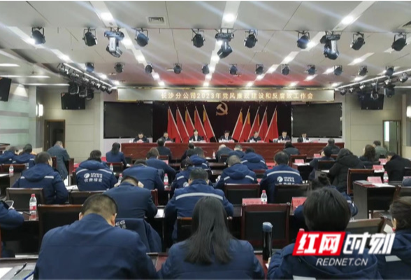 湖南高速长沙分公司召开2023年党风廉政建设和反腐败工作会议