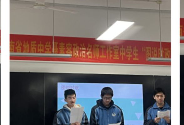 湖南省地质中学：指点江山，激扬文字，让思政课“活”起来 