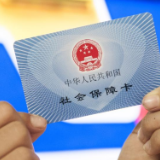 多地下调医保单位缴费率，专业人士称不影响参保人员待遇