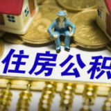 长沙市住房公积金年度报告发布：2022年发放个人住房贷款逾180亿元