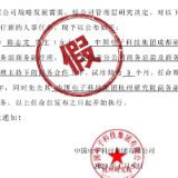 中国电科辟谣网传“因强制加班怼领导”当事人任免信息：假的