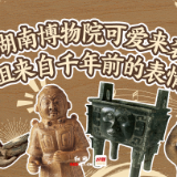 湖南博物院可爱来袭！一组来自千年前的表情包