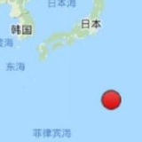 日本火山列岛地区发生5.6级地震 震源深度60千米