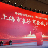 上海市长沙商会成立 李青当选会长