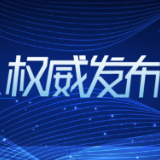湖南省委巡视组完成十二届省委第四轮巡视反馈