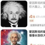 “爱因斯坦的脑子”在平台热销，是智商+1还是智商税？