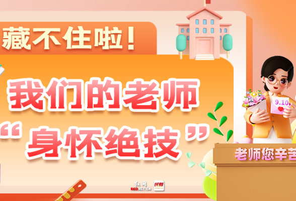 SVG海报丨藏不住啦！我们的老师“身怀绝技”！