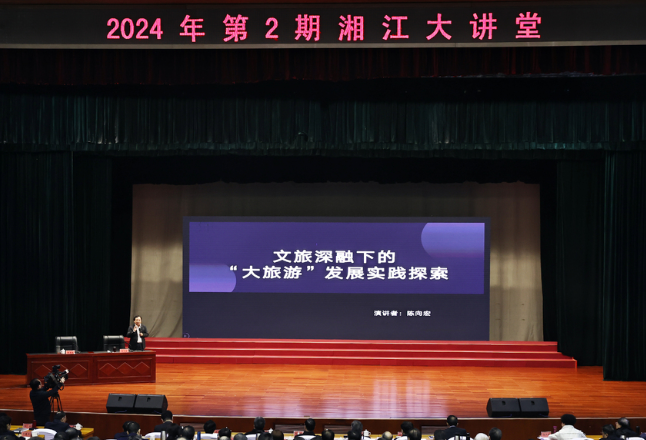 2024年第2期“湘江大讲堂”举行