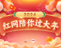 送福送喜送平安，红网这波新年好礼陪你热闹过大年！