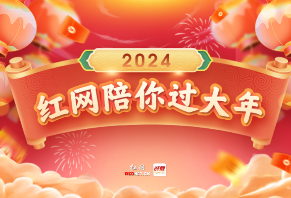 送福送喜送好运，红网这波新年好礼陪你热闹过大年！