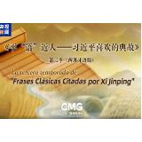 《平“语”近人——习近平喜欢的典故》第三季（西班牙语版）将在秘鲁多家主流媒体播出