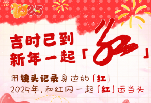 征集令！吉时已到，时刻新闻邀你新年一起「红」