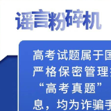 提前查分链接可能是诈骗！高考生和家长需警惕