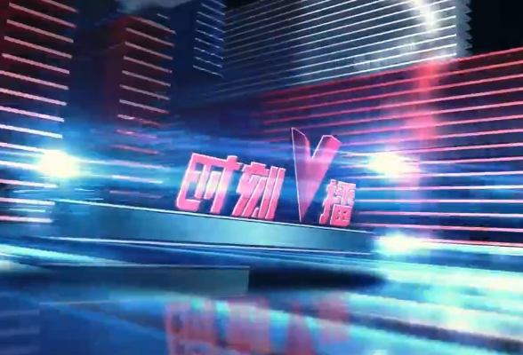《时刻V播》20251023：湖南发钱了！1亿元消费券开摇，报名从速