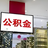 时刻回ing丨网友咨询公积金贷款变更,长沙市公积金中心:利率认定以贷款时为准