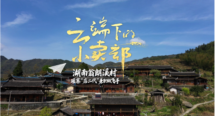 云端下的小卖部丨湖南翁朗溪村：瑶寨“店二代”兼职做飞手