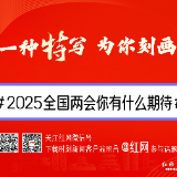 两会话题丨2025全国两会你有什么期待？