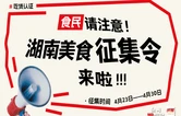 “食民”请注意丨湖南美食征集令，等你来安利！