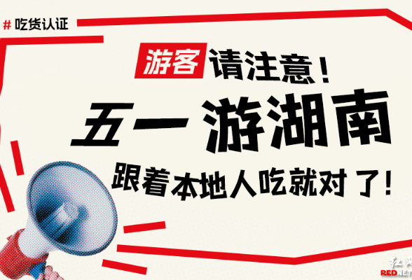 游客请注意！五一游湖南，跟着本地人吃就对了！