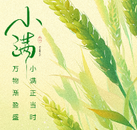 今日小满丨夏意初盈，人生恰满，且听万物生长