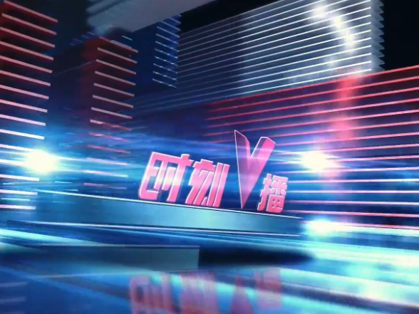 《时刻V播》20250804：湖南家庭医生“三包”服务 签约即享省心就医