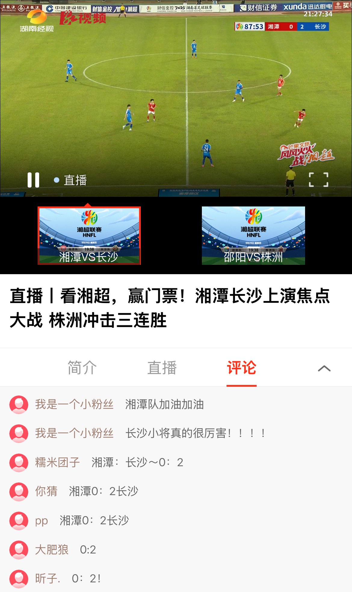 西甲联赛免费高清直播＋实时赛程积分榜＋竞彩预测全覆盖（2025赛季）长沙客场2-0力克湘潭猜对比分的你快来时刻新闻领门票！