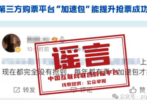 12306辟谣“加速包”“打折票”，为什么社交平台还在卖？记者调查