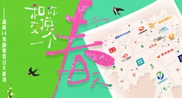 专题丨和你交换一个春天——湖南14地融媒春日大联动