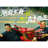 纪录片丨湖南龙舟“划”到了马来西亚