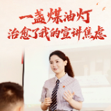 你的名字 我的信仰丨一盏煤油灯,治愈了我的宣讲焦虑