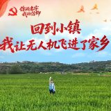 你的名字 我的信仰丨回到小镇,我让无人机飞进了家乡