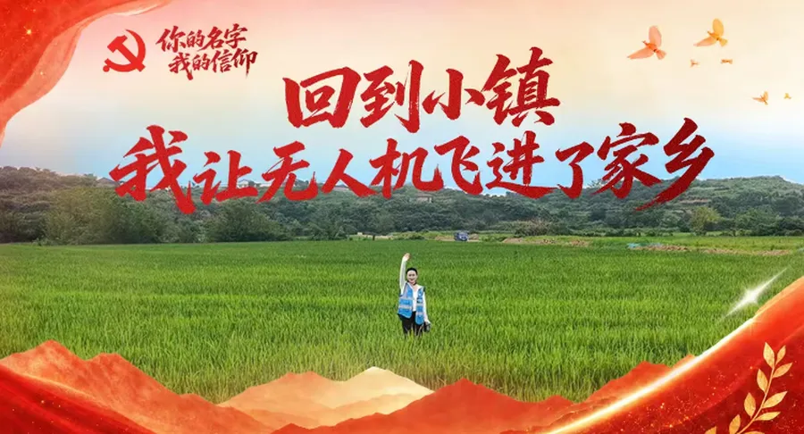 你的名字 我的信仰丨回到小镇，我让无人机飞进了家乡