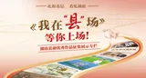 @全省县融，《我在“县”场》等你上场！