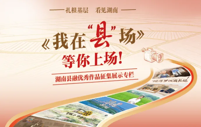 @全省县融，《我在“县”场》等你上场！